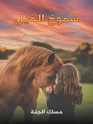 cover image of شموخ الخيل